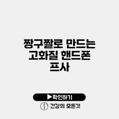 짱구짤로 만드는 고화질 핸드폰 프사