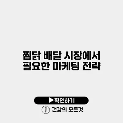 찜닭 배달 시장에서 필요한 마케팅 전략