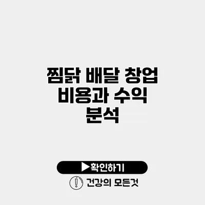 찜닭 배달 창업 비용과 수익 분석