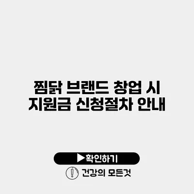 찜닭 브랜드 창업 시 지원금 신청절차 안내
