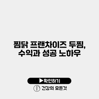 찜닭 프랜차이즈 두찜, 수익과 성공 노하우