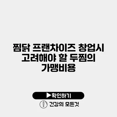 찜닭 프랜차이즈 창업시 고려해야 할 두찜의 가맹비용