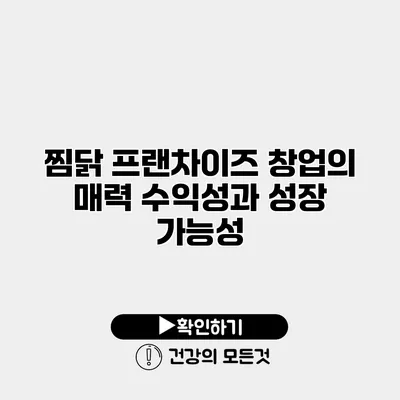 찜닭 프랜차이즈 창업의 매력 수익성과 성장 가능성