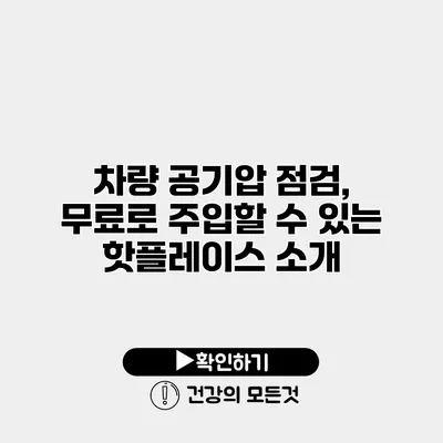 차량 공기압 점검, 무료로 주입할 수 있는 핫플레이스 소개