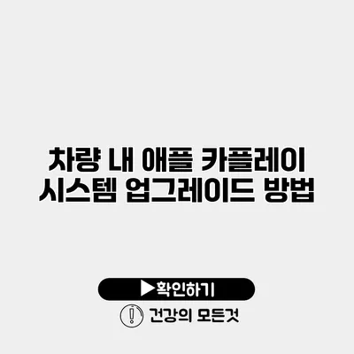 차량 내 애플 카플레이 시스템 업그레이드 방법
