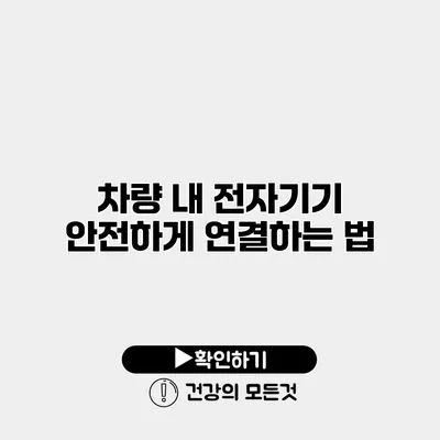 차량 내 전자기기 안전하게 연결하는 법