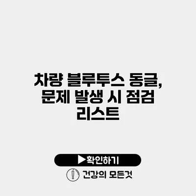 차량 블루투스 동글, 문제 발생 시 점검 리스트