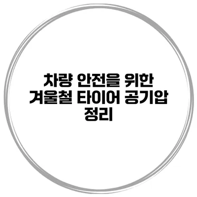 차량 안전을 위한 겨울철 타이어 공기압 정리