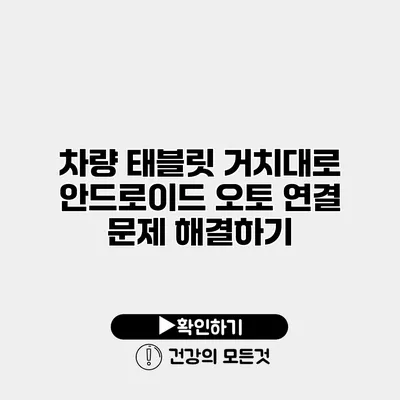 차량 태블릿 거치대로 안드로이드 오토 연결 문제 해결하기