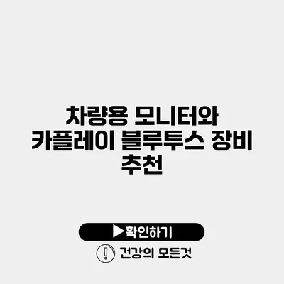 차량용 모니터와 카플레이 블루투스 장비 추천