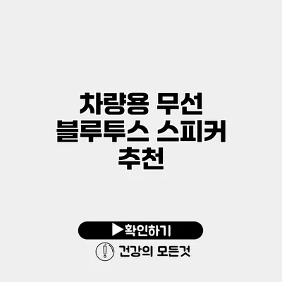 차량용 무선 블루투스 스피커 추천