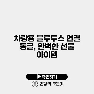 차량용 블루투스 연결 동글, 완벽한 선물 아이템