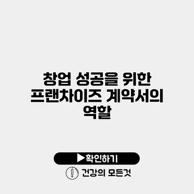 창업 성공을 위한 프랜차이즈 계약서의 역할
