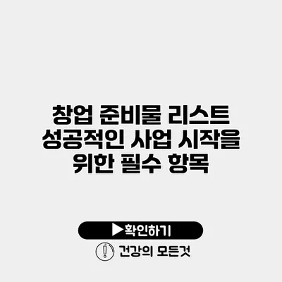 창업 준비물 리스트 성공적인 사업 시작을 위한 필수 항목