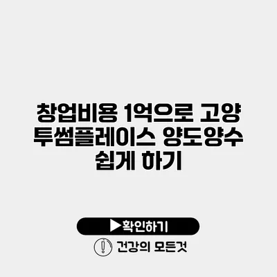 창업비용 1억으로 고양 투썸플레이스 양도양수 쉽게 하기