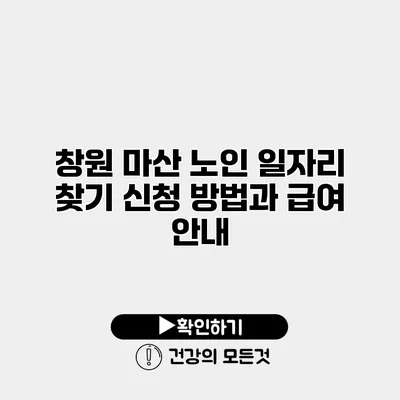 창원 마산 노인 일자리 찾기 신청 방법과 급여 안내
