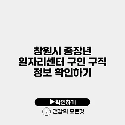 창원시 중장년 일자리센터 구인 구직 정보 확인하기