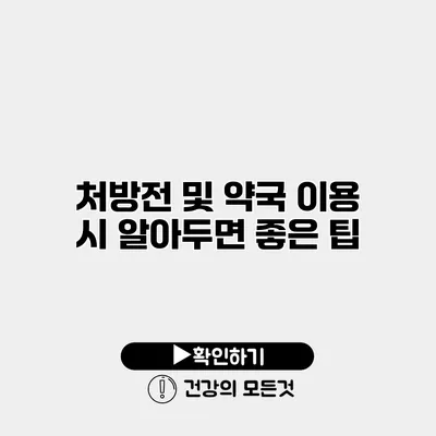 처방전 및 약국 이용 시 알아두면 좋은 팁