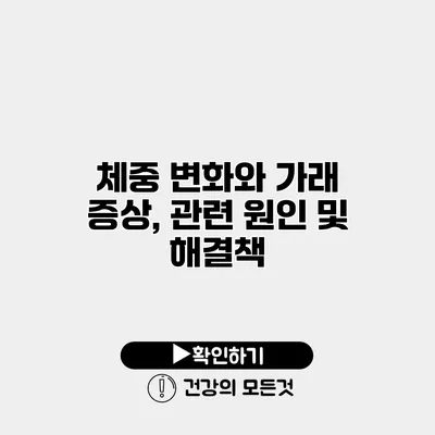 체중 변화와 가래 증상, 관련 원인 및 해결책