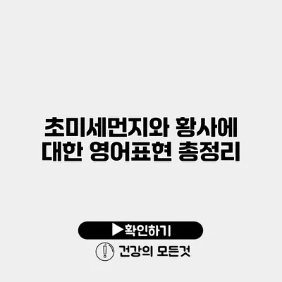 초미세먼지와 황사에 대한 영어표현 총정리
