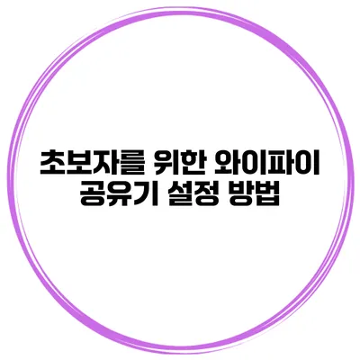 초보자를 위한 와이파이 공유기 설정 방법