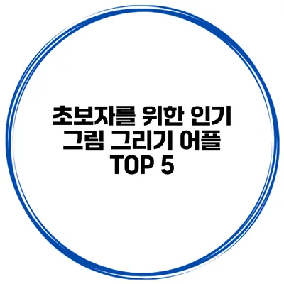 초보자를 위한 인기 그림 그리기 어플 TOP 5