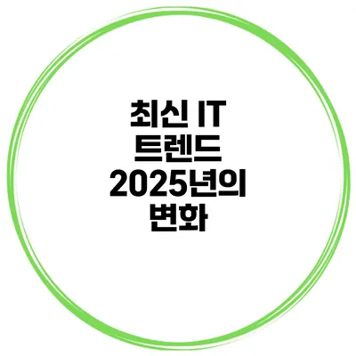 최신 IT 트렌드 2025년의 변화