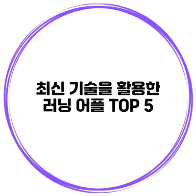 최신 기술을 활용한 러닝 어플 TOP 5