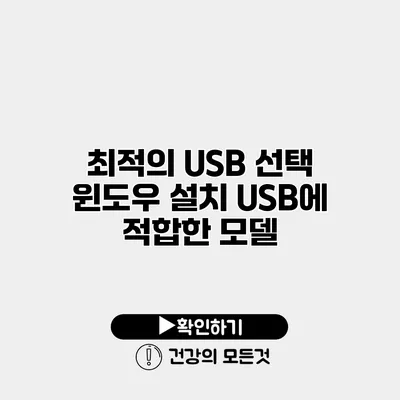 최적의 USB 선택 윈도우 설치 USB에 적합한 모델