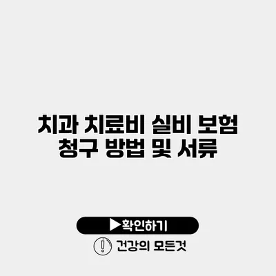 치과 치료비 실비 보험 청구 방법 및 서류