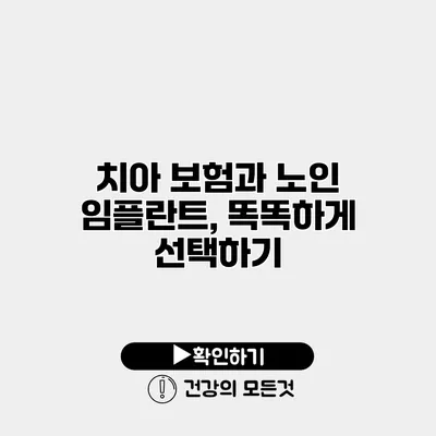 치아 보험과 노인 임플란트, 똑똑하게 선택하기
