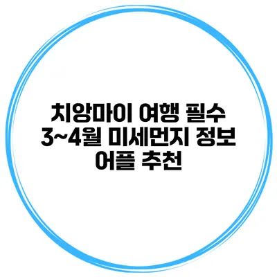치앙마이 여행 필수 3~4월 미세먼지 정보 어플 추천