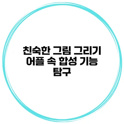 친숙한 그림 그리기 어플 속 합성 기능 탐구