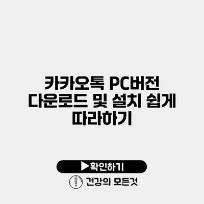 카카오톡 PC버전 다운로드 및 설치 쉽게 따라하기