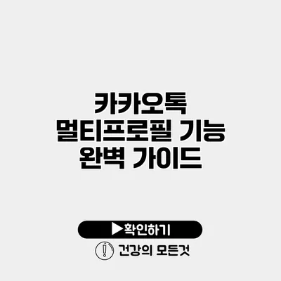 카카오톡 멀티프로필 기능 완벽 가이드