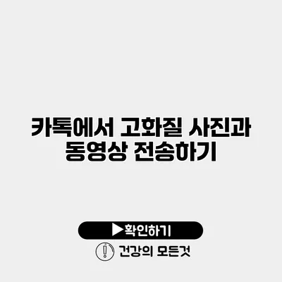 카톡에서 고화질 사진과 동영상 전송하기