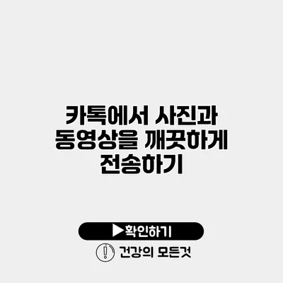 카톡에서 사진과 동영상을 깨끗하게 전송하기