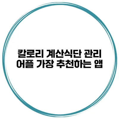칼로리 계산식단 관리 어플 가장 추천하는 앱