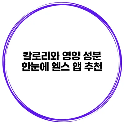 칼로리와 영양 성분 한눈에 헬스 앱 추천