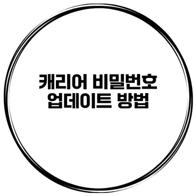 캐리어 비밀번호 업데이트 방법