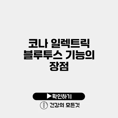 코나 일렉트릭 블루투스 기능의 장점