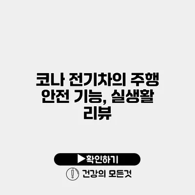 코나 전기차의 주행 안전 기능, 실생활 리뷰