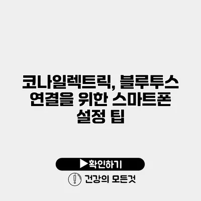 코나일렉트릭, 블루투스 연결을 위한 스마트폰 설정 팁