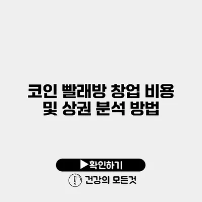코인 빨래방 창업 비용 및 상권 분석 방법