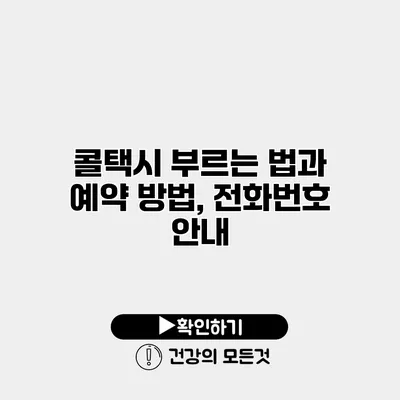 콜택시 부르는 법과 예약 방법, 전화번호 안내