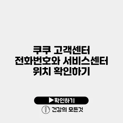 쿠쿠 고객센터 전화번호와 서비스센터 위치 확인하기