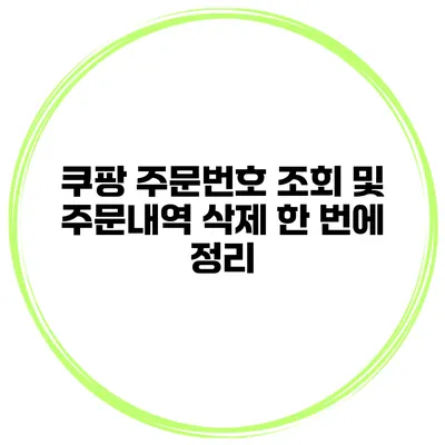 쿠팡 주문번호 조회 및 주문내역 삭제 한 번에 정리