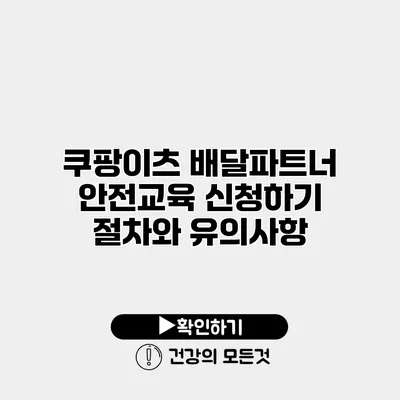 쿠팡이츠 배달파트너 안전교육 신청하기 절차와 유의사항