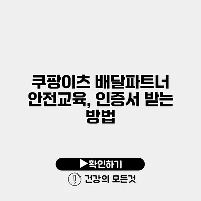 쿠팡이츠 배달파트너 안전교육, 인증서 받는 방법