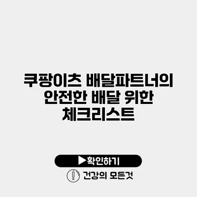 쿠팡이츠 배달파트너의 안전한 배달 위한 체크리스트